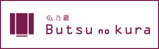 仏乃蔵 Butsu no kura