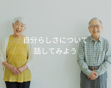 ⾃分らしさについて話してみよう
