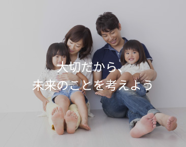 ⼤切だから、未来のことを考えよう