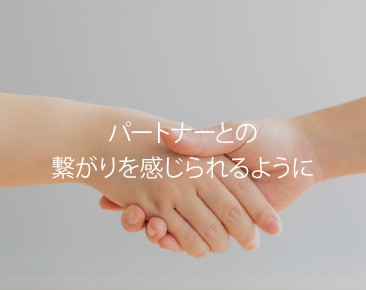 パートナーとの繋がりを感じられるように